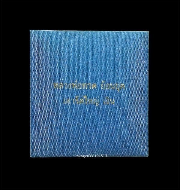 หลวงพ่อทวดหลังเตารีด ย้อนยุค เนื้อเงิน วัดช้างให้ จ.ปัตตานี ปี2542