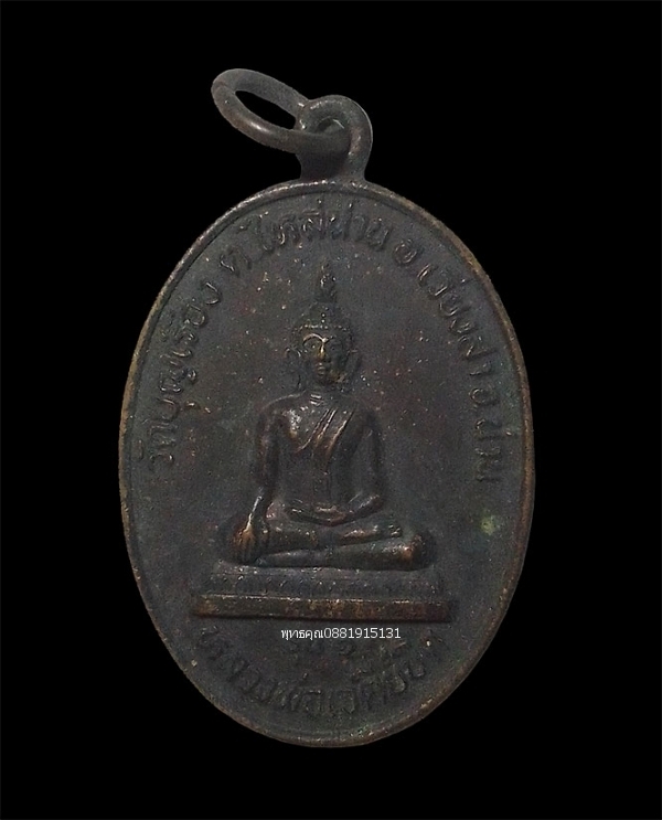 เหรียญรุ่น1 หลวงพ่อเจดีย์บิด วัดบุญเรือง จ.น่าน ปี2537