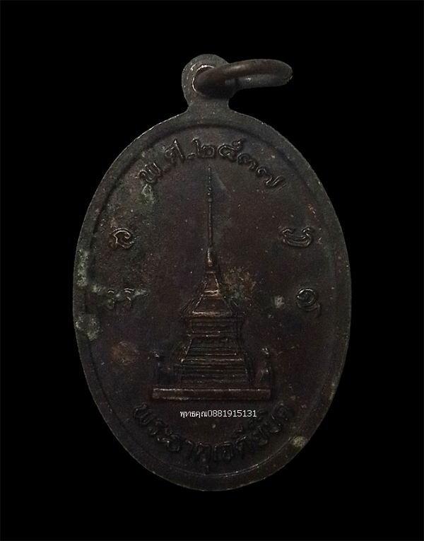 เหรียญรุ่น1 หลวงพ่อเจดีย์บิด วัดบุญเรือง จ.น่าน ปี2537