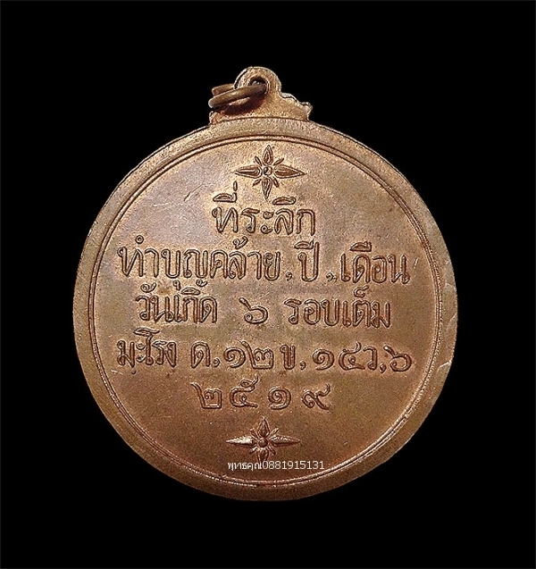 เหรียญหลวงพ่อใหญ่ วัดถ้ำคูหาสวรรค์ จังหวัดลพบุรี ปี2519