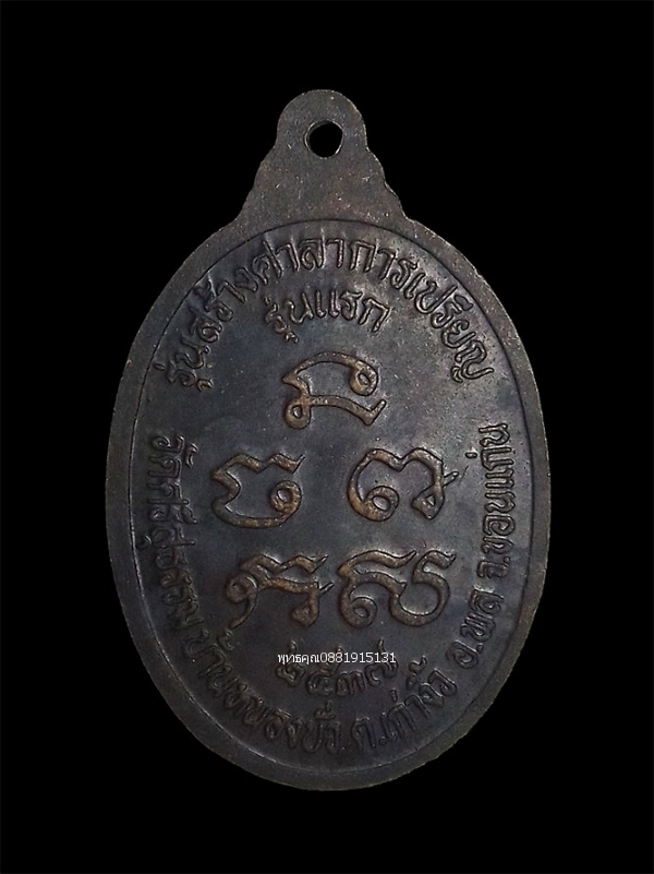 เหรียญหลวงปู่สอน รุ่นแรก วัดศรีสุธรรม จ.ขอนแก่น ปี2537