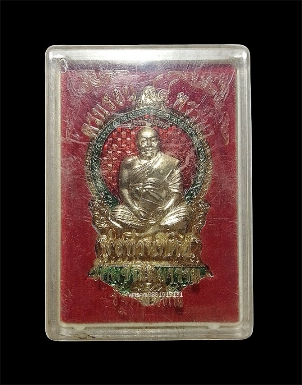 เหรียญนั่งพานพ่อท่านทิตย์ วัดมัชฌิมาราม รัฐกลันตัน ปี2559