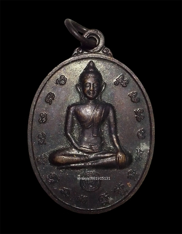 เหรียญคุณพระสะดุ้งกลับ ปี2546