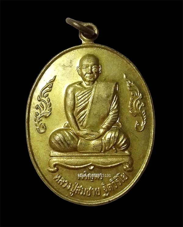 เหรียญเจริญพร รุ่นแรก หลวงพ่อสมชาย วัดเขาสุกิม จังหวัดจันทบุรี