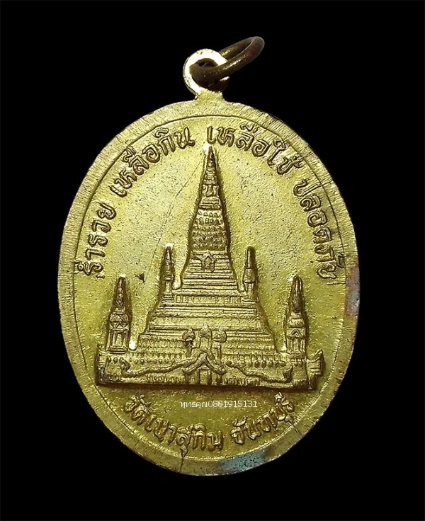 เหรียญเจริญพร รุ่นแรก หลวงพ่อสมชาย วัดเขาสุกิม จังหวัดจันทบุรี