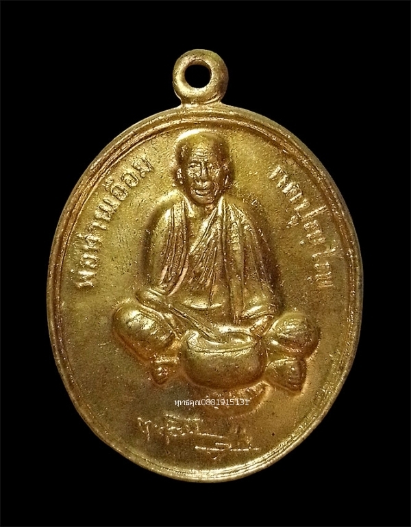 เหรียญพ่อท่านเอื้อม วัดบางเนียน รุ่นอายุ 102 ปี