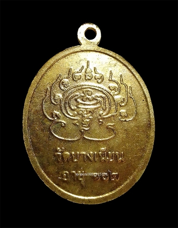 เหรียญพ่อท่านเอื้อม วัดบางเนียน รุ่นอายุ 102 ปี