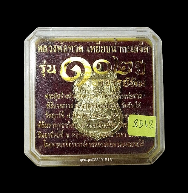 เหรียญหลวงพ่อทวดหน้าเลื่อนสมณศักดิ์ 102 ปี อาจารย์ทิม วัดช้างให้ จ.ปัตตานี ปี2557
