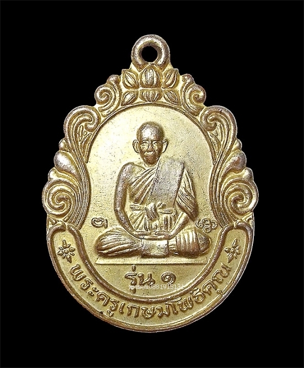 เหรียญรุ่น1 พระครูเกษมโพธิคุณ รุ่นพัดยศ วัดดอนกระเบื้อง จ.ราชบุรี ปี2535